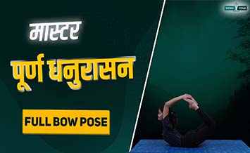 Purna Dhanurasana (posa piena di prua) per flessibilità, forza e backbend avanzato nello yoga con siddhi yoga.