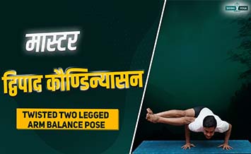 اليوغا المتقدمة Pose Dwi Pada koundinyasana - توازن ذراع اثنين من أرجله من أجل القوة والمرونة